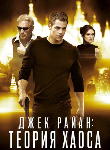 Джек Райан: Теория хаоса