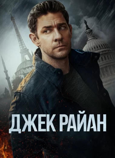 Джек Райан