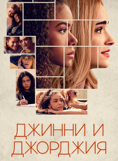 Джинни и Джорджия