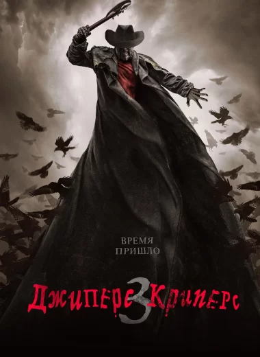 Джиперс Криперс 3