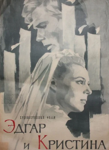Эдгар и Кристина