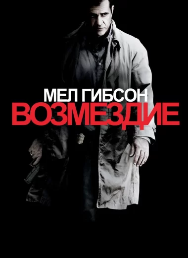Возмездие