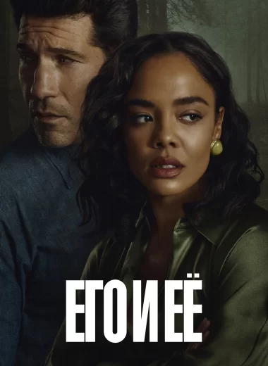 Его и ее