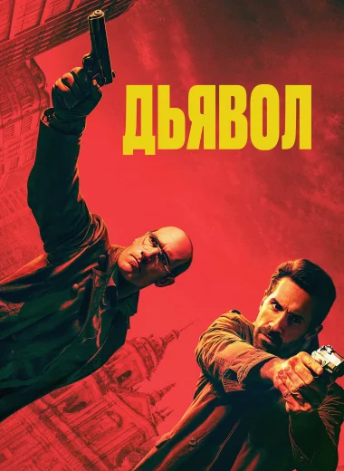 Эль Дьябло