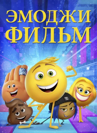Эмоджи фильм