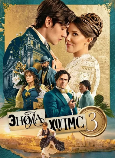 Энола Холмс 3