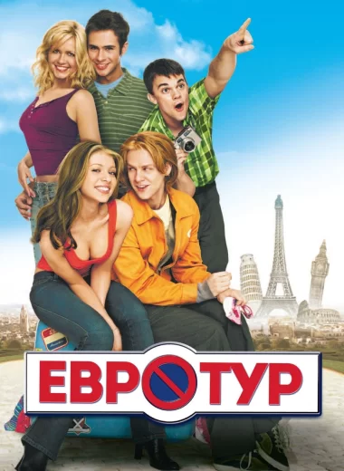 Евротур