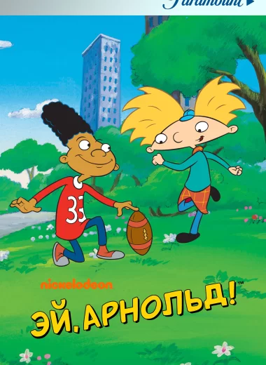 Эй, Арнольд!