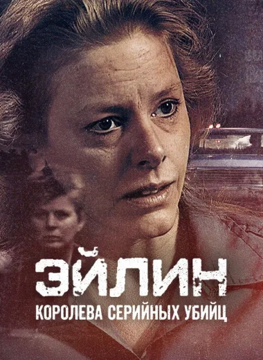Эйлин: королева серийных убийц