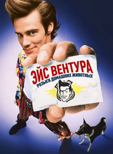 Эйс Вентура: Розыск домашних животных