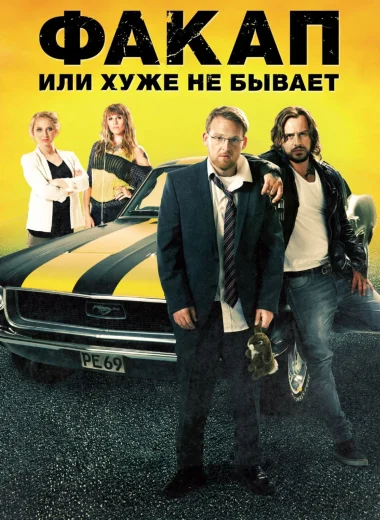 Факап, или Хуже не бывает