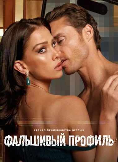 Фальшивый профиль