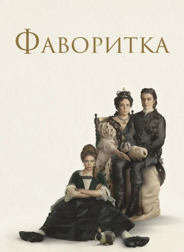 Фаворитка