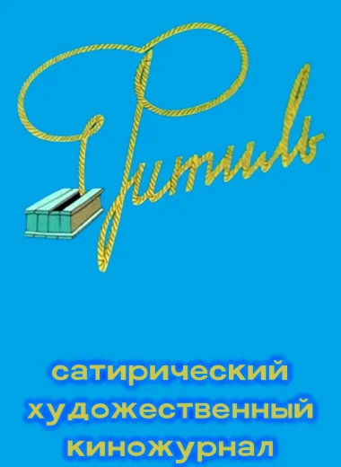 Фитиль (киножурнал)