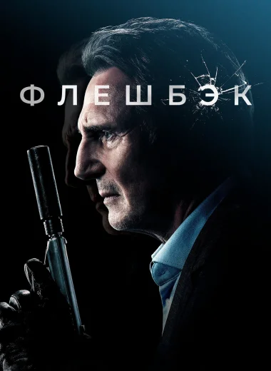 Флешбэк