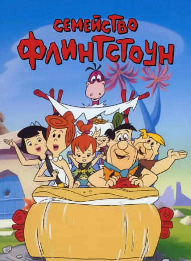 Флинтстоуны