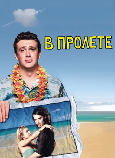 В пролёте