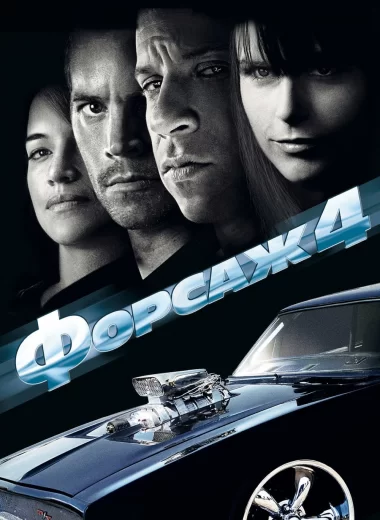 Форсаж 4