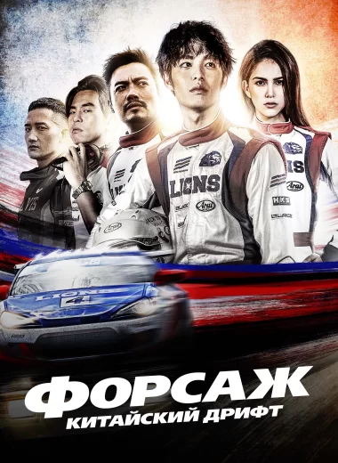 Форсаж. Китайский дрифт