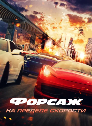 Форсаж. На пределе скорости