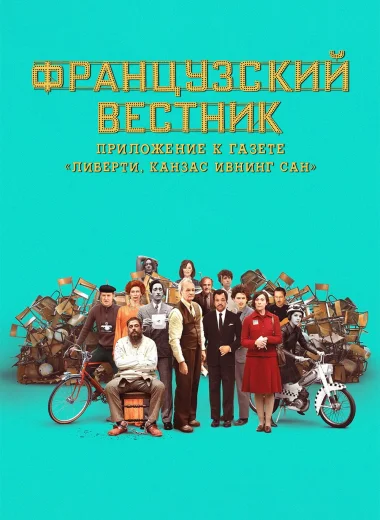 Французский вестник. Приложение к газете «Либерти. Канзас ивнинг сан»
