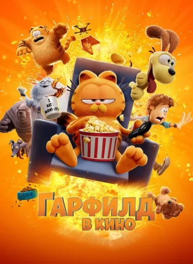 Гарфилд в Кино