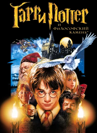 Гарри Поттер и философский камень