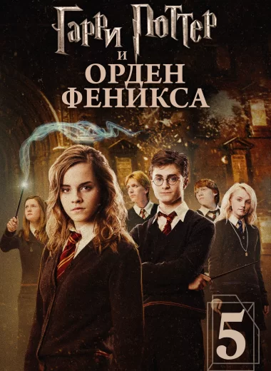 Гарри Поттер и Орден Феникса