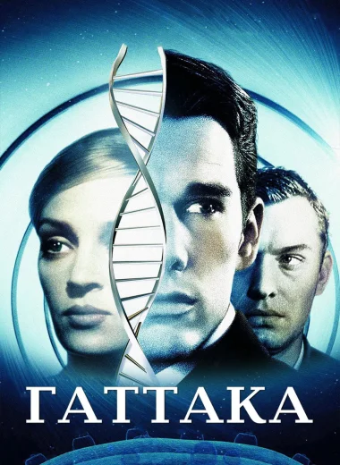 Гаттака