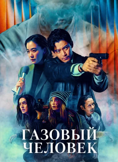 Газовый человек