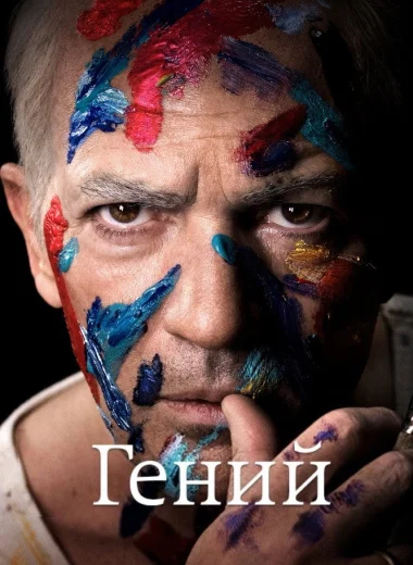 Гений