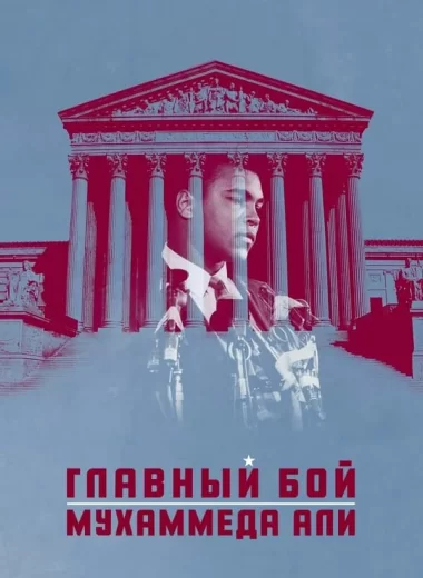 Главный бой Мухаммеда Али