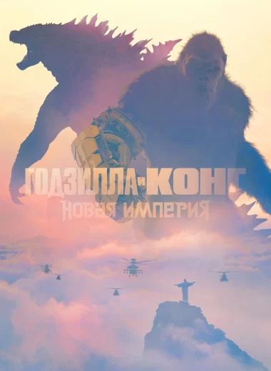 Годзилла и Конг: Новая Империя