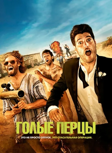 Голые перцы