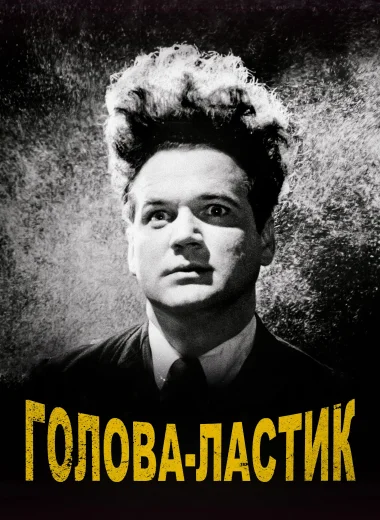 Голова-ластик