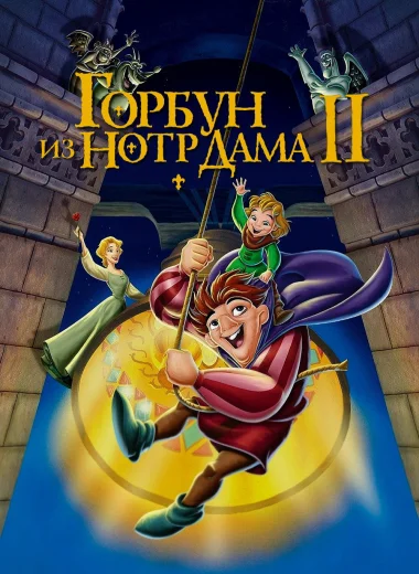 Горбун из Нотр Дама 2