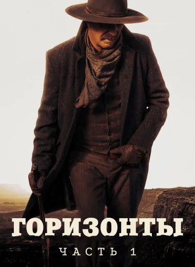 Горизонты: Часть 1