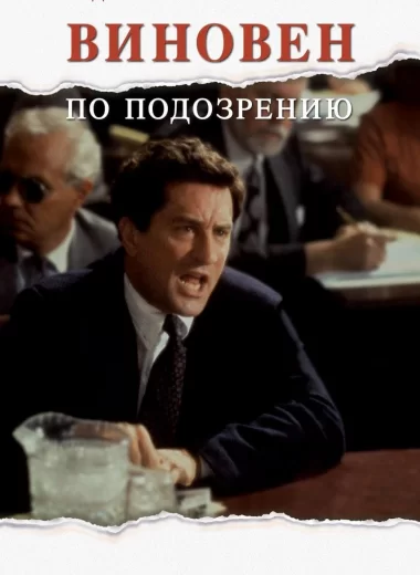 Виновен по подозрению