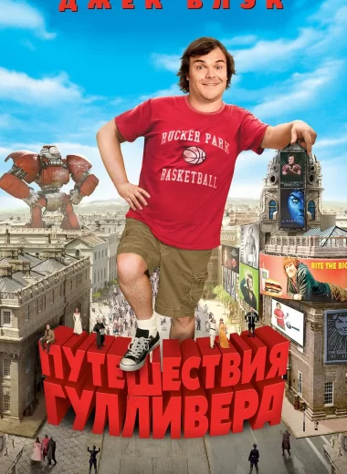 Путешествия Гулливера