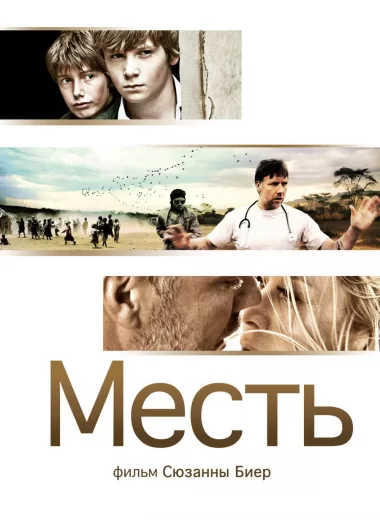 Месть