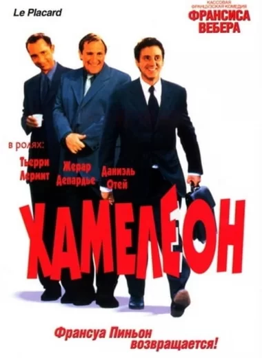 Хамелеон
