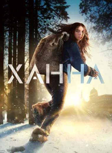 Ханна