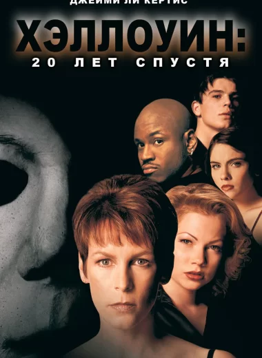 Хэллоуин: 20 лет спустя
