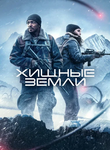 Хищные земли
