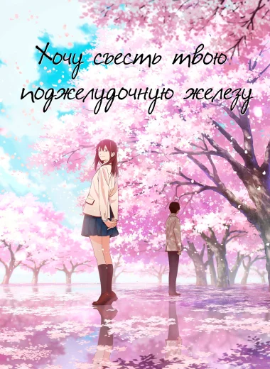 Хочу съесть твою поджелудочную железу