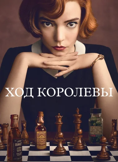 Ход королевы