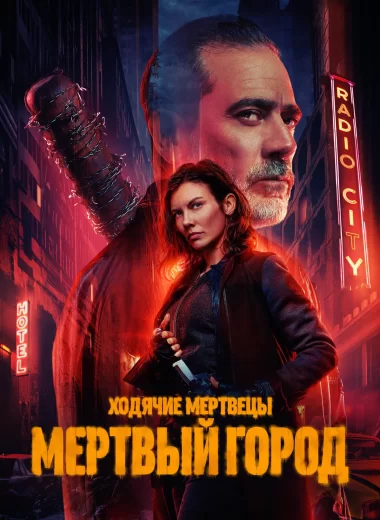 Ходячие мертвецы: Мертвый город