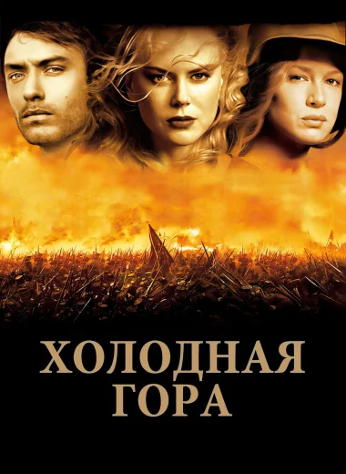 Холодная гора