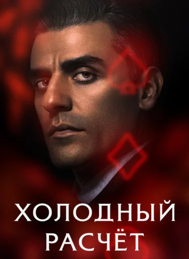 Холодный расчет