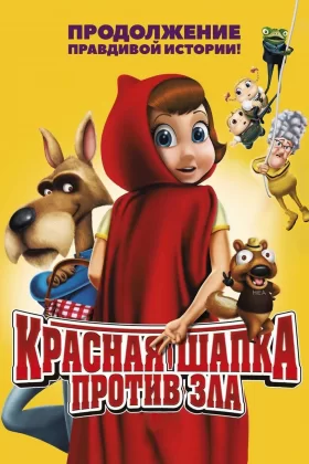 Красная Шапка против зла